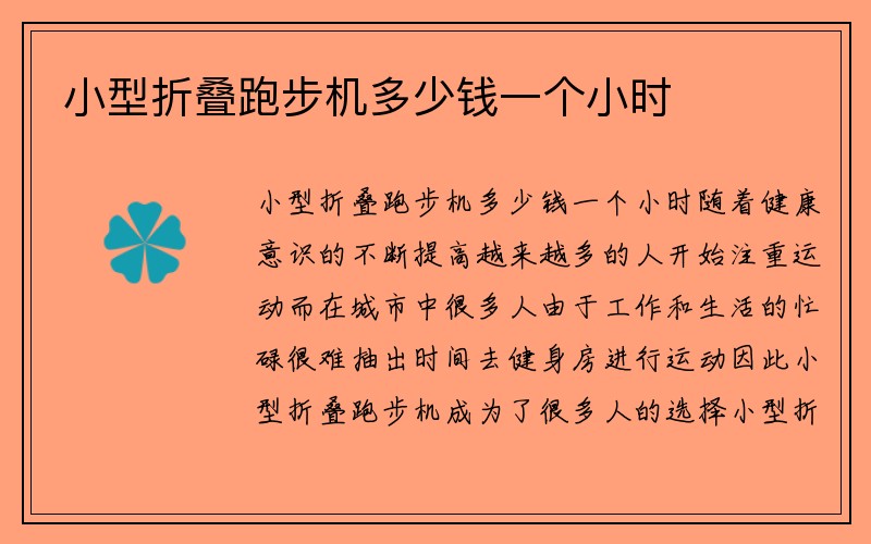 小型折叠跑步机多少钱一个小时